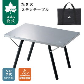 【メーカー在庫限り!】 【ロゴス公式】 LOGOS たき火ステンテーブル ロゴス テーブル アウトドアテーブル 折りたたみ 焚き火 キャンプ アウトドア ステンレス 天板 耐熱 簡単組み立て コンパクト フラット収納 収納バッグ付き