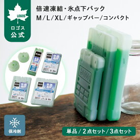 【ロゴス公式】倍速凍結 氷点下パック 選べるセット 保冷剤 ロゴス 氷点下パック M / L / XL / ギャップバー / コンパクト 冷凍 保冷 冷却 抗菌仕様 強力保冷剤 アウトドア キャンプ バーベキュー BBQ LOGOS