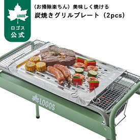 【ロゴス公式】 お掃除楽ちん 美味しく焼ける 炭焼きグリルプレート 2pcs ロゴス プレート 掃除 簡単 楽 使い切り 炭焼きプレート 簡単セット 掃除簡単 グリル BBQ バーベキュー キャンプ 焼網 LOGOS logos