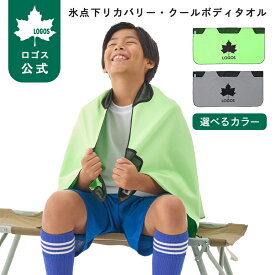 【ロゴス公式】氷点下リカバリー・クールボディタオル グレー グリーン ロゴス 冷凍タオル クールボディタオル 汗拭き タオル オールシーズン スポーツ 熱中症対策 アウトドア