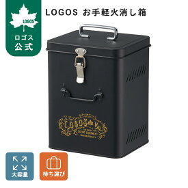 ＼6/11まで ポイント5倍／ 【ロゴス公式】LOGOS お手軽火消し箱 ロゴス 消化ボックス BBQ 炭 消化 火消し箱 LOGOS 消火角型ボックス 炭処理 二重構造 手軽 バーベキュー 持ち運び グリル たき火 キャンプ アウトドア logos