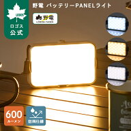 【ロゴス公式】野電 バッテリーPANELライト ロゴス ライト ランタン 乾電池式 コンパクト 無段階調光 調…