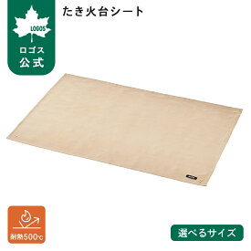 【ロゴス公式】LOGOS たき火台シート たき火台シート・ワイド ロゴス 耐火シート 焚き火台シート 耐熱 大型 ワイドサイズ 耐熱500℃ 卓上グリル BBQ アウトドア キャンプ ピクニック LOGOS