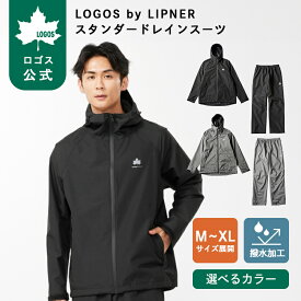＼6/11まで ポイント5倍／ 【ロゴス公式】LOGOS by LIPNER スタンダードレインスーツ レインウェア 上下2点セット 雨具 アウトドア キャンプ 釣り 高耐水 透湿 コンパクト 収納 専用袋 防水 高機能 安全 調整可能