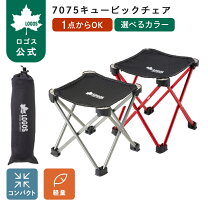 楽天市場】ロゴス アウトドアチェア 7075キュービックチェア 73175001 