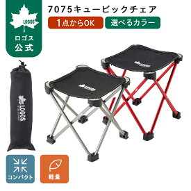 【ロゴス公式】 LOGOS 7075キュービックチェア ロゴス 折りたたみ椅子 チェア アウトドアチェア 折りたたみチェア 折りたたみ 持ち運び 超軽量 コンパクト 小型チェア スリム 収納 コンパクト アウトドア キャンプ