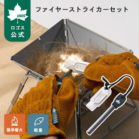 【ロゴス公式】ファイヤーストライカーセット LOGOS 火おこし 道具 たき火 セット ロゴス キャンプ アウトドア 防災グッズ 火起こし たき火 火おこしセット たき火 BBQ バーベキュー