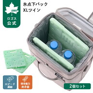 【ロゴス公式】ロゴス LOGOS 超速凍結 氷点下パック XLツイン 冷凍 保冷 アウトドア 抗菌仕様