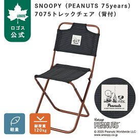 【ロゴス公式】SNOOPY PEANUTS 75years 7075トレックチェア 背付 ロゴス チェア アウトドアチェア コンパクトチェア 折りたたみ 軽量 コンパクト スヌーピー ジュラルミン 耐久性 耐荷重120kg キャンプ アウトドア LOGOS 送料無料