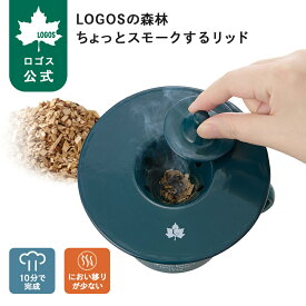 ＼6/11まで ポイント5倍／ 【ロゴス公式】 LOGOSの森林 ちょっとスモークするリッド スモーカー 簡単 丸洗い可能 アウトドア ピクニック キャンプ スモーク 持ち運び 調理器具 キッチン用品