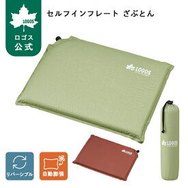【ロゴス公式】セルフインフレート ざぶとん LOGOS ロゴス 座布団 ざぶとん クッション 自動膨張 インフレーター エアー コンパクト 折りたたみ 携帯 軽量 キャンプ アウトドア ピクニック