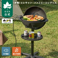 【ロゴス公式】 野電 エレキャン・ファミリーエレグリル 電気式グリル グリル コンロ バーベキュー BBQ …