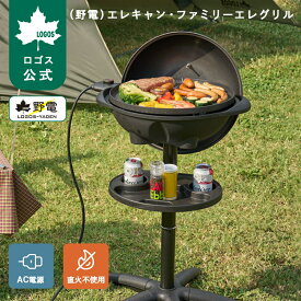 【ロゴス公式】 野電 エレキャン・ファミリーエレグリル 電気式グリル グリル コンロ バーベキュー BBQ 卓上コンロ 取り外し可能 キャスター付き プレート 丸洗い可能 LOGOS 焼肉 室内 ベランダ 簡単 煙が少ない
