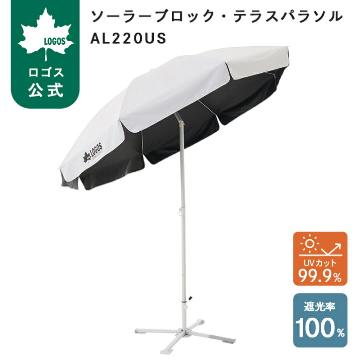 楽天市場】【ロゴス公式】ソーラーブロック テラスパラソル AL220US 