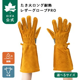 【ロゴス公式】たき火ロング耐熱 レザーグローブPRO・ L M S LOGOS バーベキュー用グローブ BBQ バーベキュー 牛革 耐熱 手袋 たき火 キャンプ グローブ logos バーベキュー用 グローブ 手袋