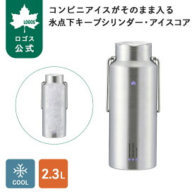 ＼2027新商品／ 【ロゴス公式】コンビニアイスがそのまま入る 氷点下キープシリンダー・アイスコア ロゴス アイスコンテナ 大容量 2.3L 保冷 保温 ステンレス アウトドア キャンプ レジャー ロゴス logos