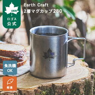 ＼2027年新作／ 【ロゴス公式】Earth Craft 2層マグカップ280 ロゴス LOGOS マグカップ 280ml ダブルウォ…