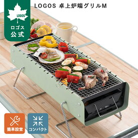 【ロゴス公式】LOGOS 卓上炉端グリルM ロゴス グリル キャンプ BBQ アウトドア 横長グリル 卓上 バーベキュー 手軽 簡単設置 卓上炉端グリル グリーン LOGOS logos 卓上BBQグリル 簡単 初心者 座ったまま 送料無料