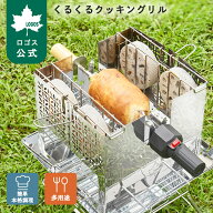 【メーカー在庫限り!】 【ロゴス公式】LOGOS くるくるクッキングリル キャンプ アウトドア 回転式 キャン…