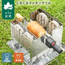 【メーカー在庫限り!】 【ロゴス公式】LOGOS くるくるクッキングリル キャンプ アウトドア 回転式 キャンプ飯 料理 グリル 炭火バウムクーヘン シュラスコ 収納バッグ付き
