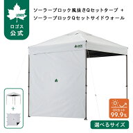 【ロゴス公式】ソーラーブロック 風抜きQセットタープ + ソーラーブロック Qセットサイドウォール セット…