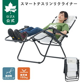 【ロゴス公式】LOGOS スマートテスリンリクライナー アウトドア チェア キャンプ チェア サウナ リクライニング 折りたたみ 収納 コンパクト 椅子 イス 無段階調整 アウトドアチェア アウトドア キャンプ おでかけ 送料無料
