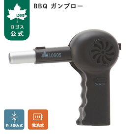 【ロゴス公式】BBQガンブロー LOGOS ロゴス BBQブロー 火おこし グリル たき火 電池式送風機 折りたたみ コンパクト コンパクト収納 バーベキュー 炭 レジャー ピクニック アウトドア キャンプ BBQ 簡単 便利