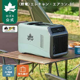 ＼6/7まで 特別価格！／ 【ロゴス公式】 野電 エレキャン・エアコン-BF ロゴス ポータブルエアコン キャンピングエアコン スポットクーラー ポータブル 冷風 送風 除湿 LOGOS キャンプ アウトドア テント タイマー機能付き 車中泊 簡易冷房 災害 防災