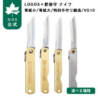 【ロゴス公式】LOGOS×肥後守 ナイフ ロゴス ナイフ 日本製 アウトドア キャンプ カッターナイフ アウト…