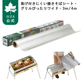 【ロゴス公式】焦げ付きにくい焼きそばシート・グリルぴったりワイド 超極厚 ロゴス 焼き網 シート 焼きそばシート グリル 焦げ付きにくい キャンプ BBQ グリル 3m 4m 簡単セット 簡単片付け アルミ LOGOS logos
