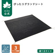 【ロゴス公式】ぴったりグランドシート ロゴス グランドシート 冷気 湿気 防止 取付け簡単 アウトドア キ…