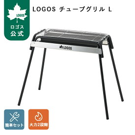 【ロゴス公式】LOGOS チューブグリル L ロゴス LOGOS グリル BBQ バーベキュー アウトドア キャンプ 公園 レジャー 送料無料