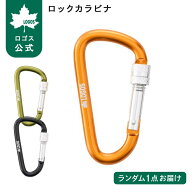 【ロゴス公式】LOGOS ロックカラビナ 3色ランダム グリーン、オレンジ、ブラック ロゴス アウトドア キャ…