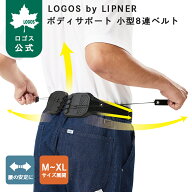 【ロゴス公式】LOGOS by LIPNER ボディサポート 小型8連ベルト ロゴス 体幹 腰 姿勢 バランス 健康 骨盤 …