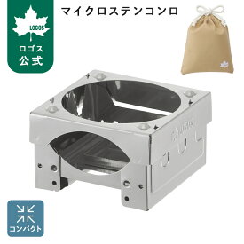 【ロゴス公式】マイクロステンコンロ ロゴス コンパクトコンロ コンロ 持ち運び 収納 折りたたみ ポケットサイズ ステンレス製 収納袋付き 組み立て簡単 コンパクト キャンプ アウトドア LOGOS
