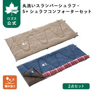 ＼11/29まで秋セット価格！／ 【ロゴス公式】丸洗いスランバーシュラフSC・5 +シュラフコンフォーター・…