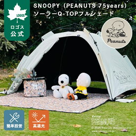 ＼6/11まで ポイント5倍／ 【ロゴス公式】SNOOPY PEANUTS 75years ソーラーQ-TOPフルシェード ロゴス テント サンシェード 日よけ ソーラーブロック加工 UVカット 遮光 スヌーピー 組み立て簡単 フルクローズ キャンプ アウトドア LOGOS
