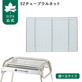 【ロゴス公式】EZチューブラルネット ロゴス 焼き網 網 交換用 焼網 LOGOS BBQ バーベキュー ピクニック アウトドア キャンプ スチール グリル 交換用焼網 ロゴス 交換用 網 たき火 焚き火