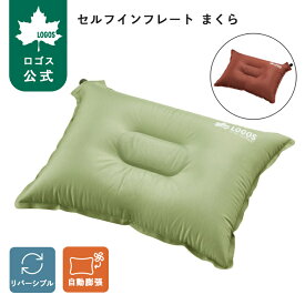 ＼6/11まで ポイント5倍／ 【ロゴス公式】セルフインフレート まくら LOGOS ロゴス 枕 まくら ピロー 自動膨張 インフレーター エアー コンパクト 軽量 キャンプ アウトドア 携帯 持ち運び 収納袋付き 人気