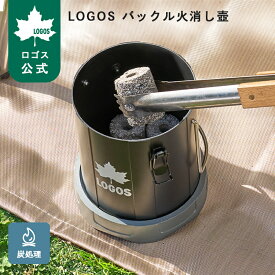 【ロゴス公式】LOGOS バックル火消し壷 ロゴス 火消し 壺 BBQ 片付け 炭 LOGOS キャンプ バックル式 便利 BBQ バーベキュー たき火 炭 薪 後片付け 簡単 安全 持ち運び簡単 LOGOS logos 送料無料