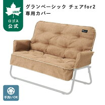 楽天市場】ロゴス グランベーシック チェアfor 2 カバーの通販