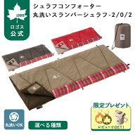 【ロゴス公式】丸洗いスランバーシュラフ LOGOS ロゴス 寝袋 シュラフ 封筒型 暖かい 洗える 連結 キャン…