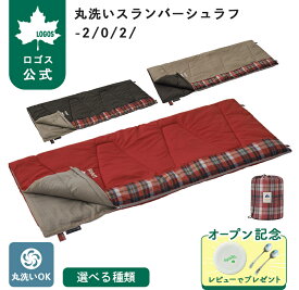 【ロゴス公式】丸洗いスランバーシュラフ LOGOS ロゴス 寝袋 シュラフ 封筒型 暖かい 洗える 連結 キャンプ アウトドア 車中泊 防災 避難 グッズ 軽量 コンパクト 人気 送料無料