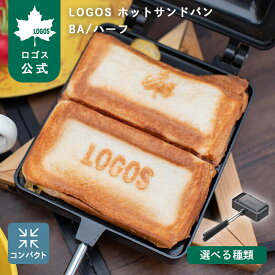 ＼限定価格～9/11まで／ 【ロゴス公式】LOGOS ホットサンドパン ロゴス 調理器具 ホットサンドメーカー クッカー BBQ アウトドア キャンプ 調理器具 キャンプ料理 焼き印 ミミあり ミミなし 食パン サンドイッチ 折りたたみ 収納 コンパクト