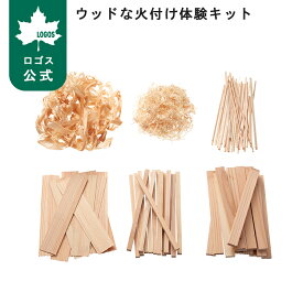 【ロゴス公式】ウッドな火付け体験キット ロゴス 火つけ 火おこし かんなくず 極細薪 薄薪 細薪 中薪 焚火 たきび 木 薪 キャンプ アウトドア ソロキャンプ バーベキュー BBQ LOGOS