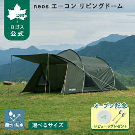 ＼限定価格～6/11まで／ 【ロゴス公式】 LOGOS neos エーコン リビングドーム L-BE M-BE ロゴス 4人用テント 2ルーム 難燃加工 ランタン吊り下げ 吊り下げ式 キャンプ アウトドア レジャー 旅行 家族 友達 耐風性 強度