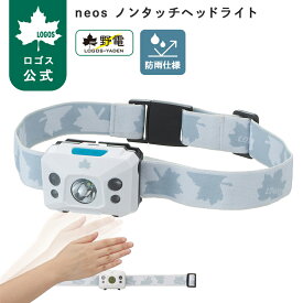 【9/19～10/12 10%OFF】 【ロゴス公式】neos ノンタッチヘッドライト ロゴス LOGOS ヘッドライト ライト ノンタッチモード 搭載 夜間 子供 キャンプ アウトドア 野外 防災 災害 安全