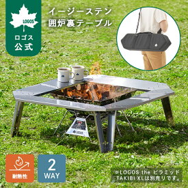 【ロゴス公式】イージーステン囲炉裏テーブル ロゴス 焚き火 焚火 グリル テーブル いろり 木製 組み立て簡単 吊り鍋 I型収納 スリム 収納バッグ付き BBQ キャンプ アウトドア 行楽 レジャー おでかけ