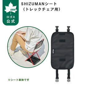 【ロゴス公式】SHIZUMANシート トレックチェア用 LOGOS ロゴス アウトドアチェア トレックチェア 専用 シート 海 砂浜 夏 海水浴 安定 土 砂地 雪原 着脱 簡単 折りたたみ 収納 収納袋 付き