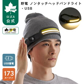【9/19～10/12 10%OFF】 【ロゴス公式】野電 ノンタッチヘッドバンドライト・USB ロゴス ライト ヘッドライト シリコン製 薄型 センサーモード 広角 スポットライト 白色 暖色 赤色 電池不要 USB蓄電式 防災 キャンプ アウトドア LOGOS